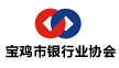 寶雞市銀行業協會